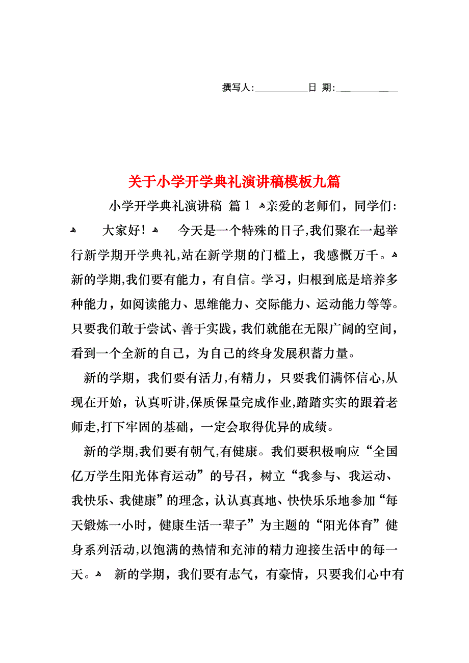 关于小学开学典礼演讲稿模板九篇_第1页