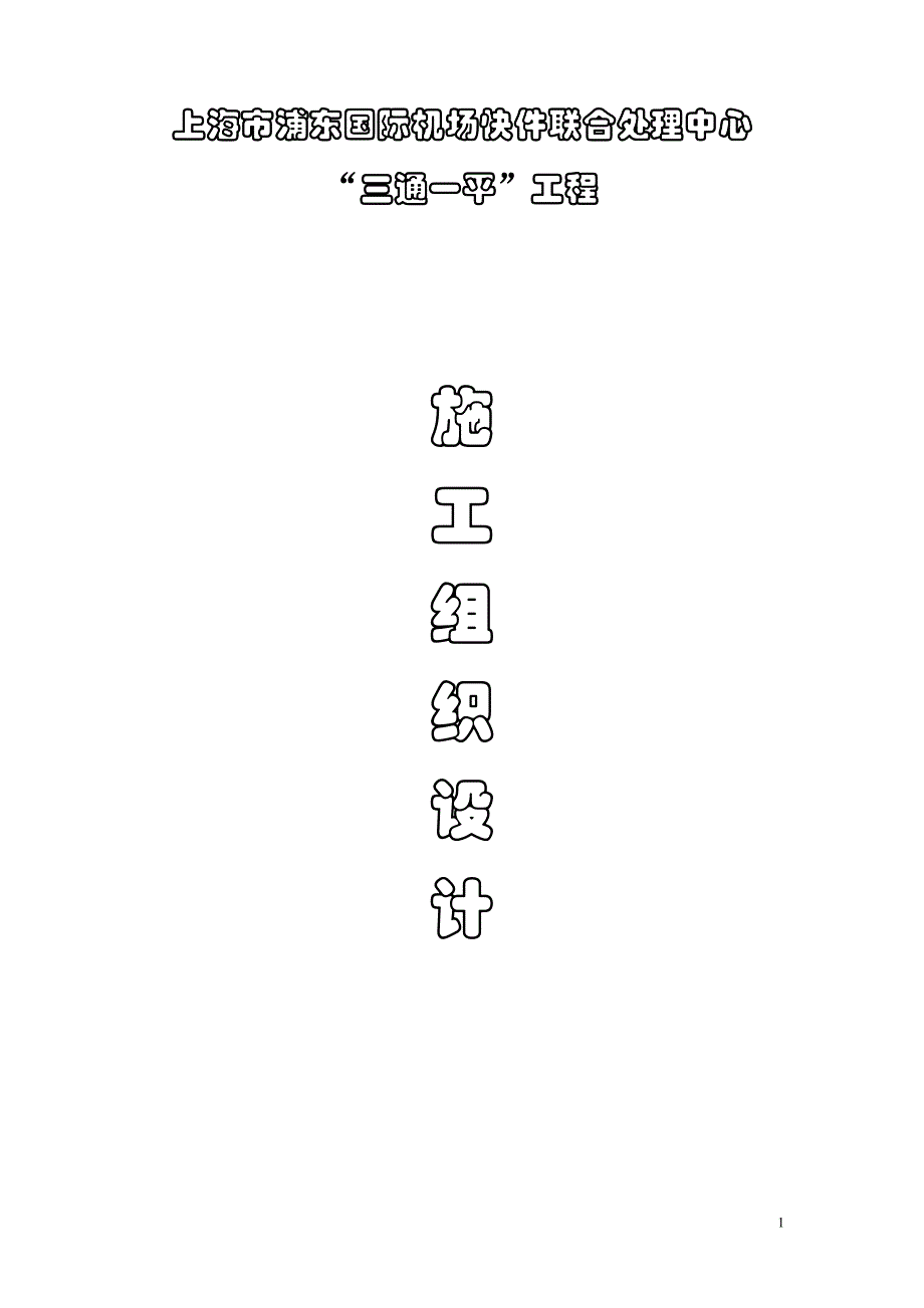 浦东机场回填土方案(DOC)_第1页