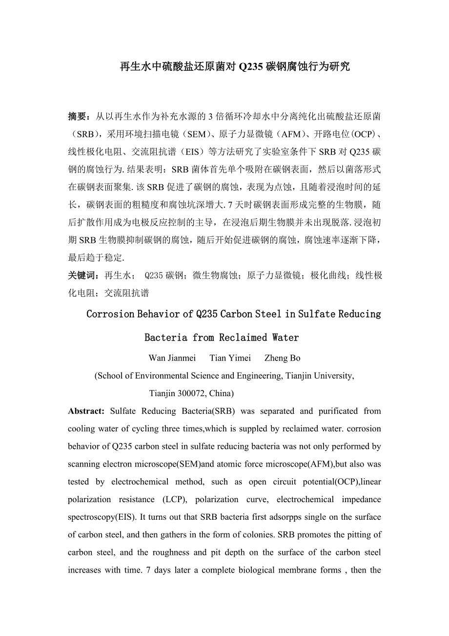 再生水中硫酸盐还原菌对Q235碳钢腐蚀行为研究_第1页