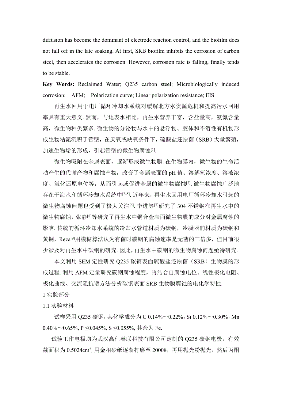 再生水中硫酸盐还原菌对Q235碳钢腐蚀行为研究_第2页