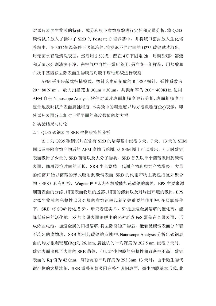 再生水中硫酸盐还原菌对Q235碳钢腐蚀行为研究_第4页