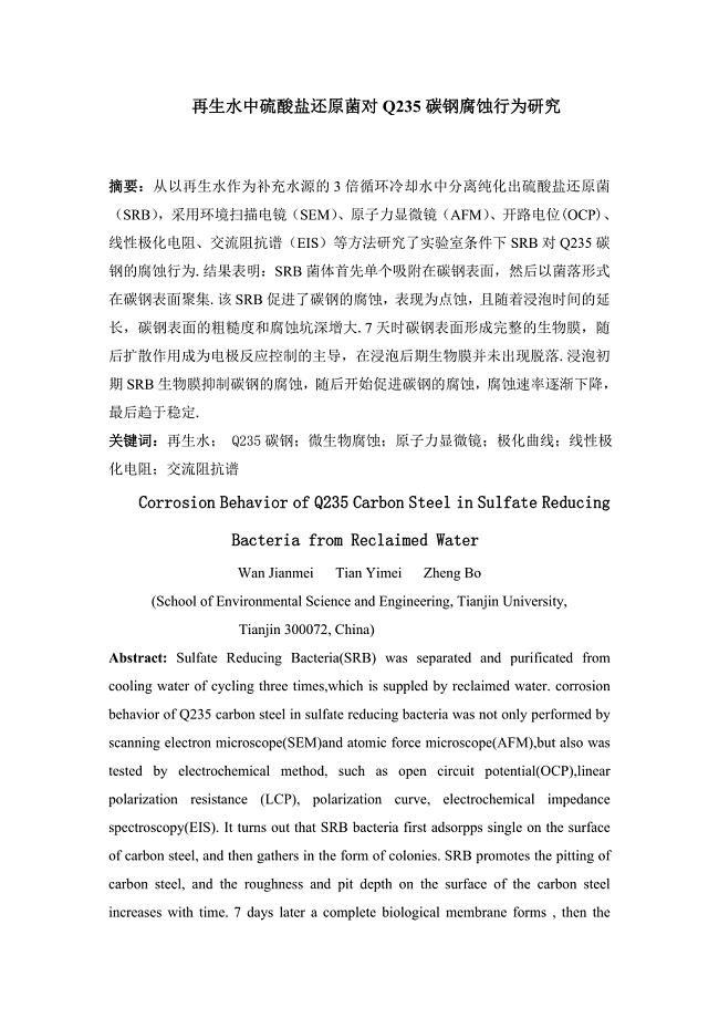 再生水中硫酸盐还原菌对Q235碳钢腐蚀行为研究