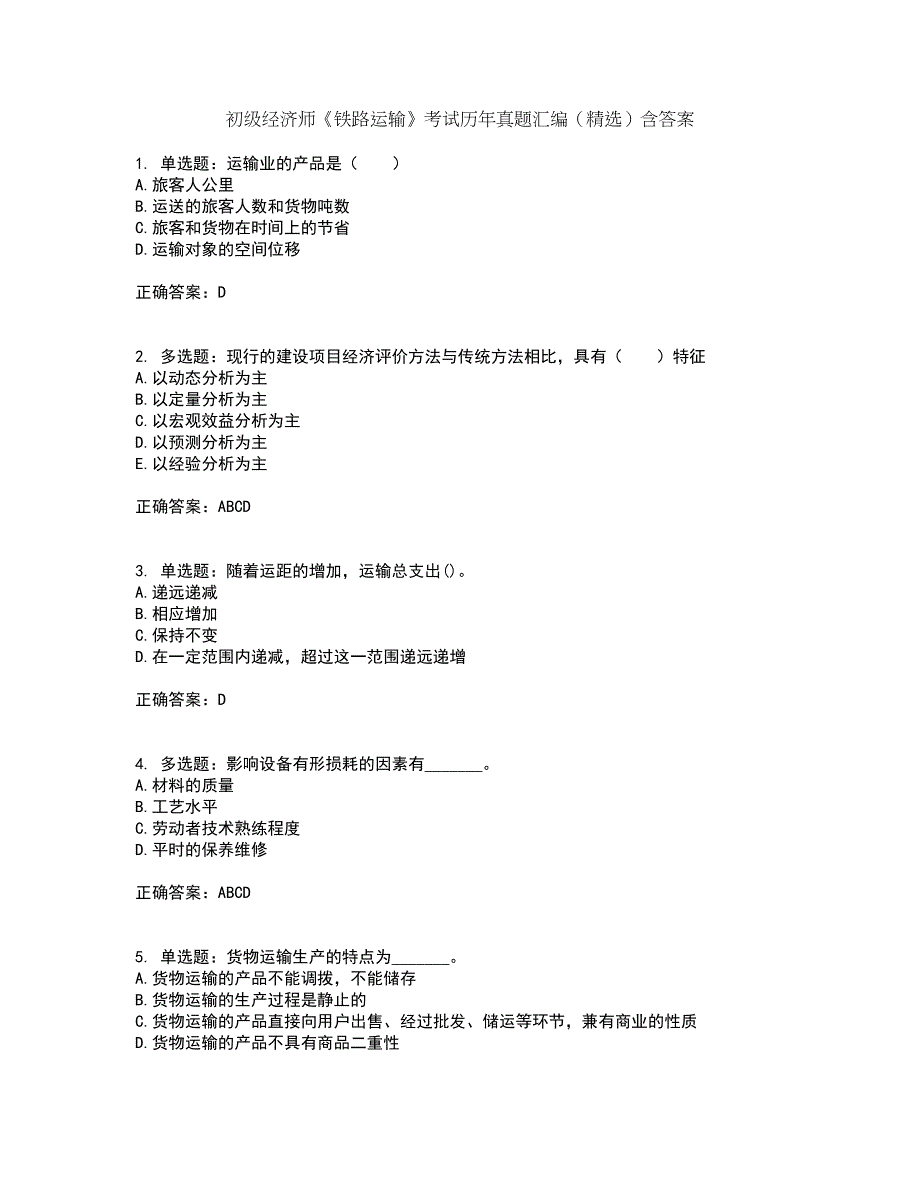 初级经济师《铁路运输》考试历年真题汇编（精选）含答案4_第1页
