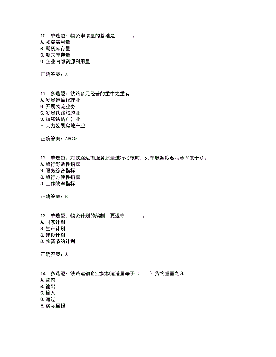 初级经济师《铁路运输》考试历年真题汇编（精选）含答案4_第3页