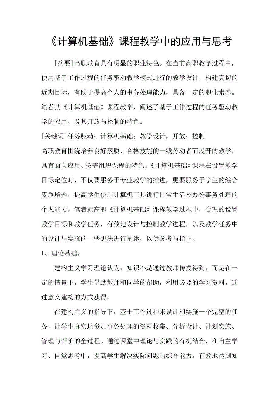 计算机基础课程教学中的应用与思考_第1页