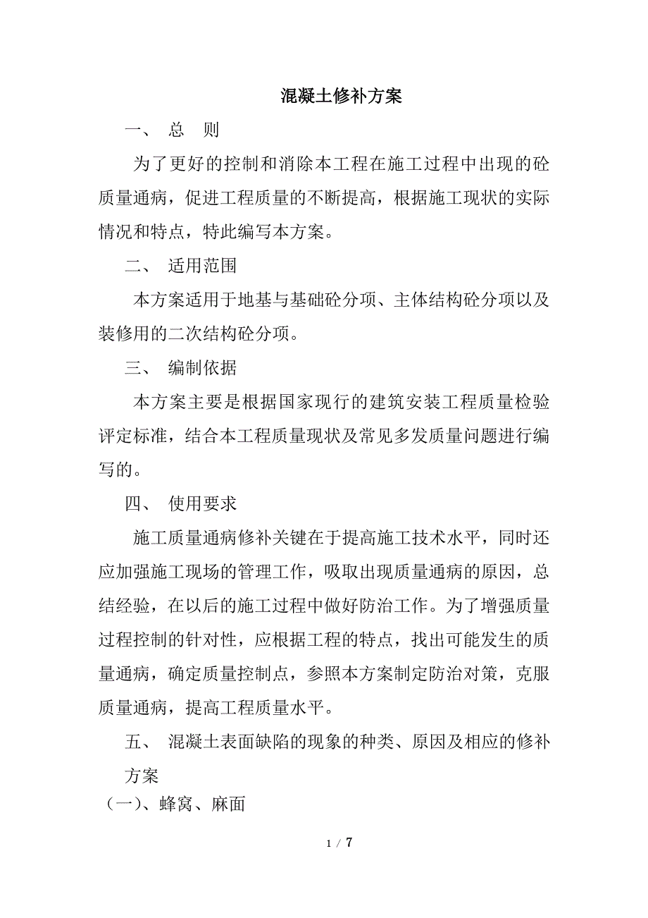 混凝土修补方案.doc_第1页