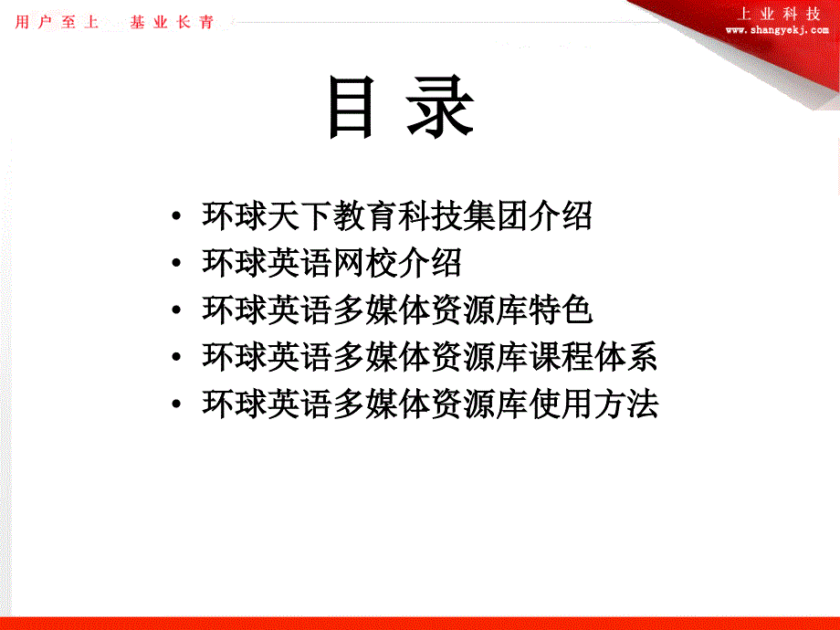 环球英语多媒体资源库产品介绍与使用技巧.ppt_第2页