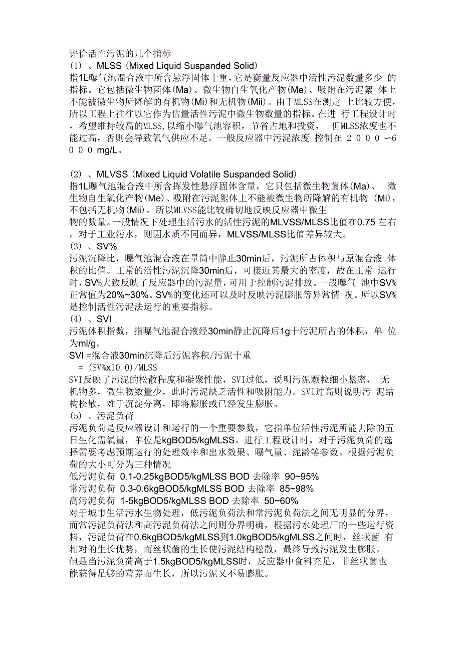 评价活性污泥的几个指标0_第1页
