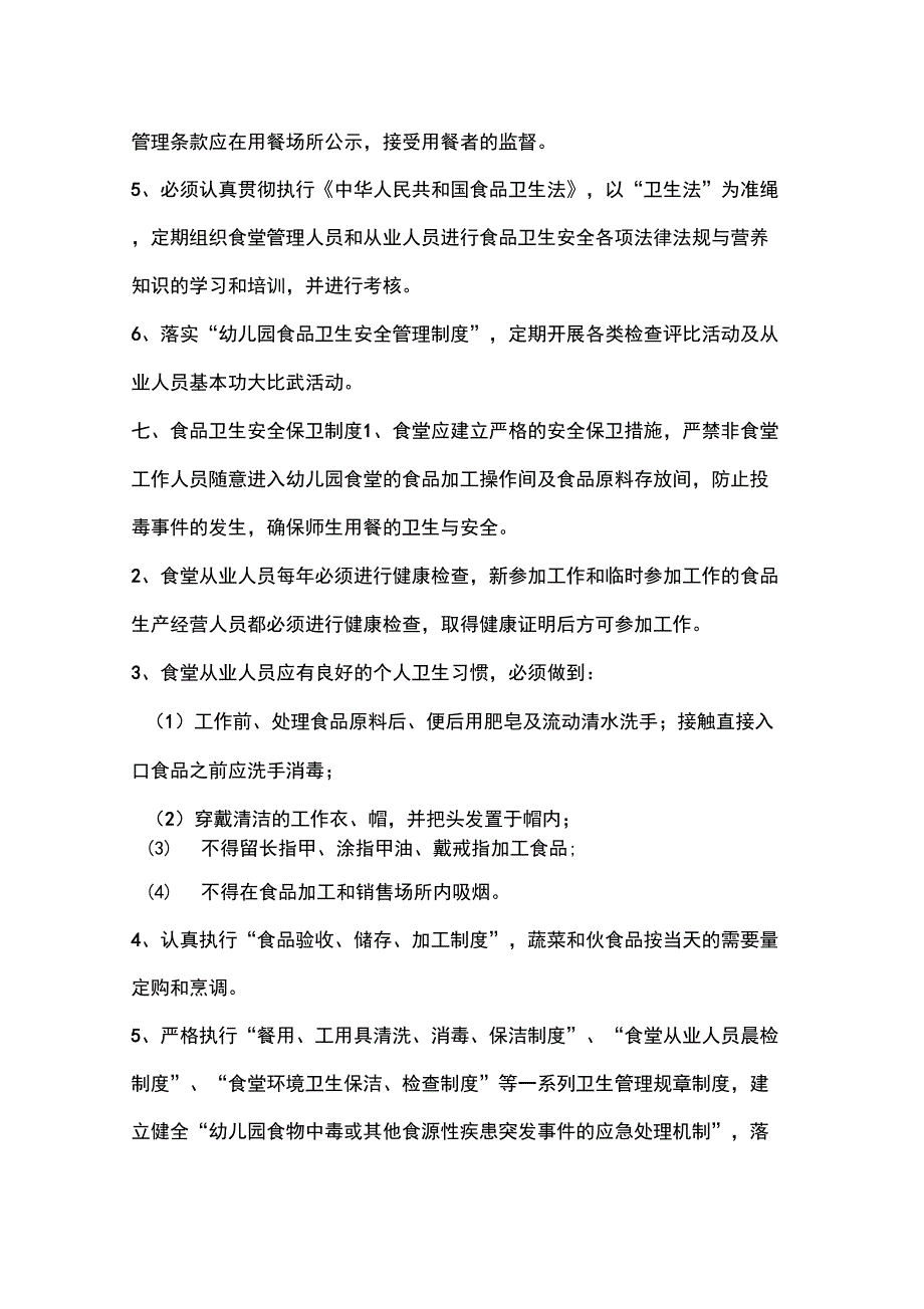 三文幼儿园食堂环境卫生制度_第4页