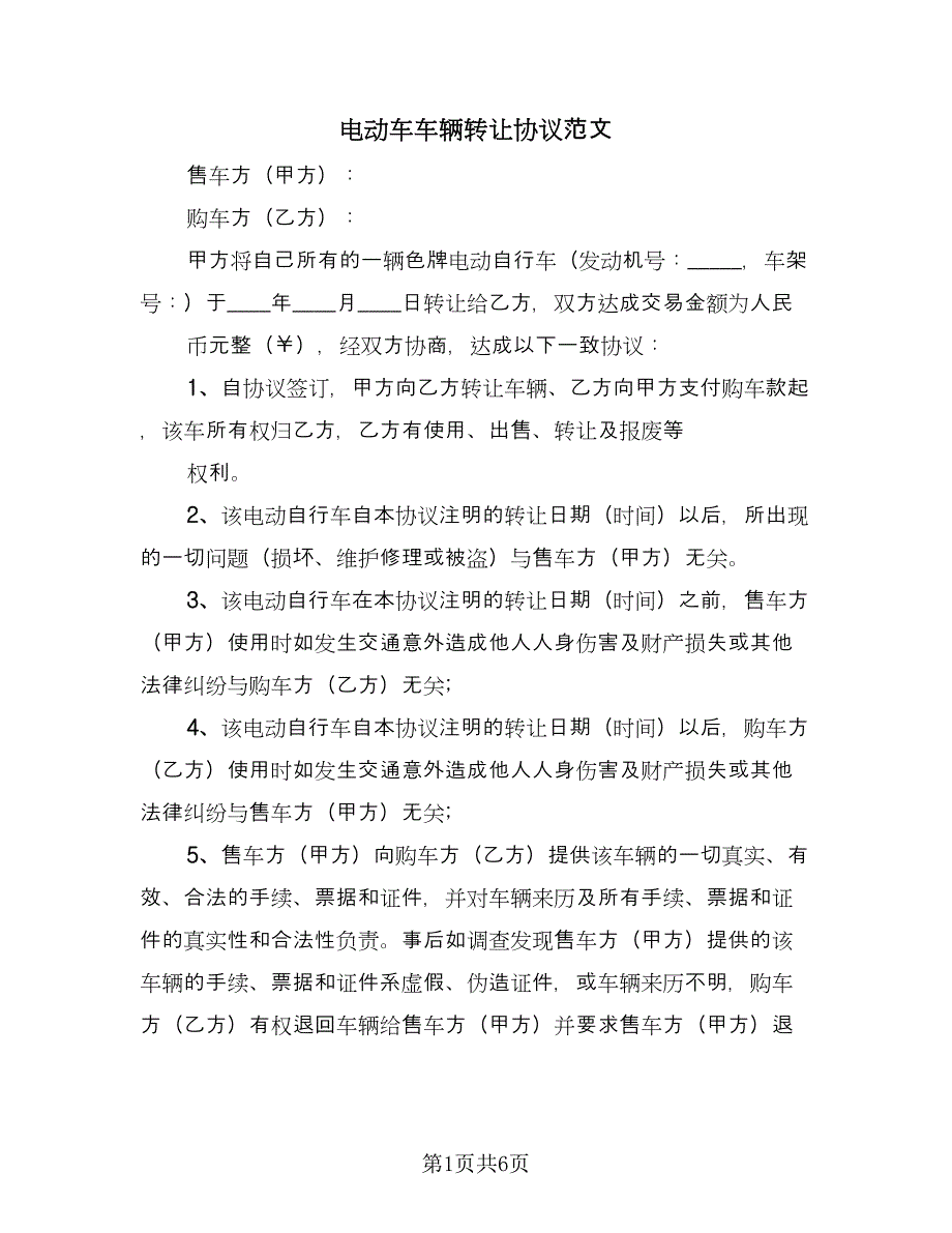 电动车车辆转让协议范文（五篇）.doc_第1页