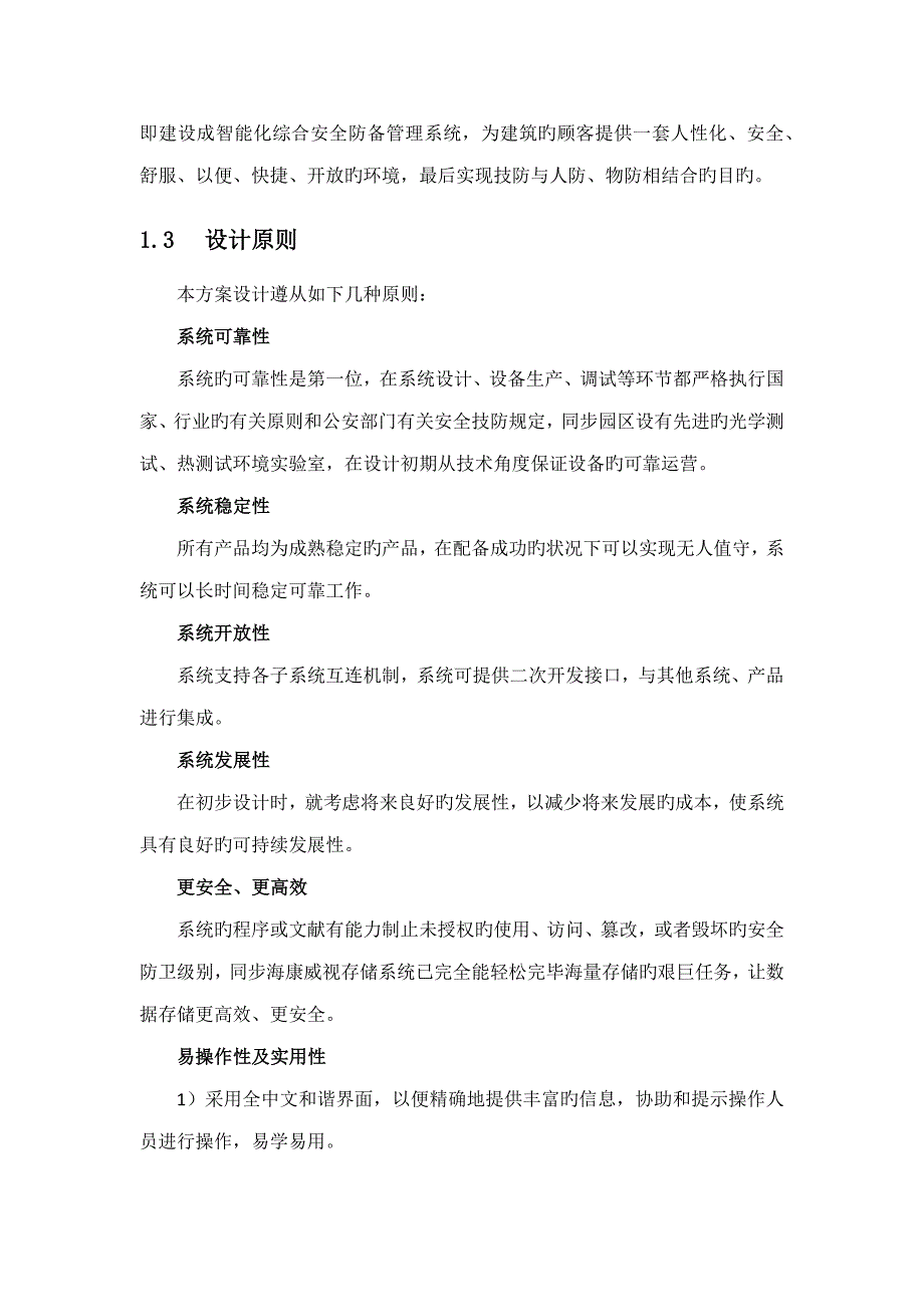 智能优质建筑行业安全防范系统解决专题方案_第4页