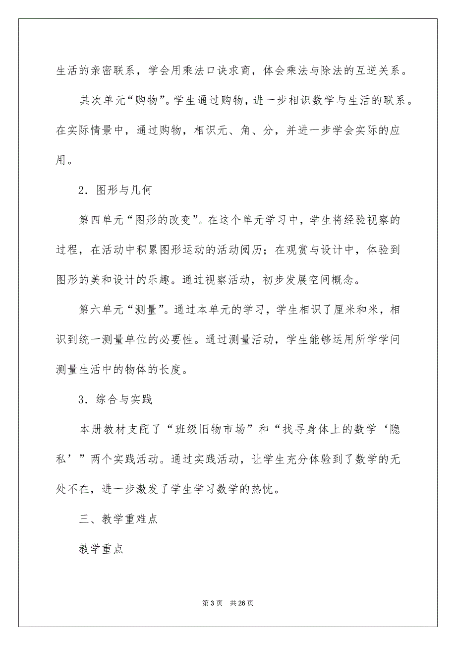 小学教学安排汇编6篇_第3页