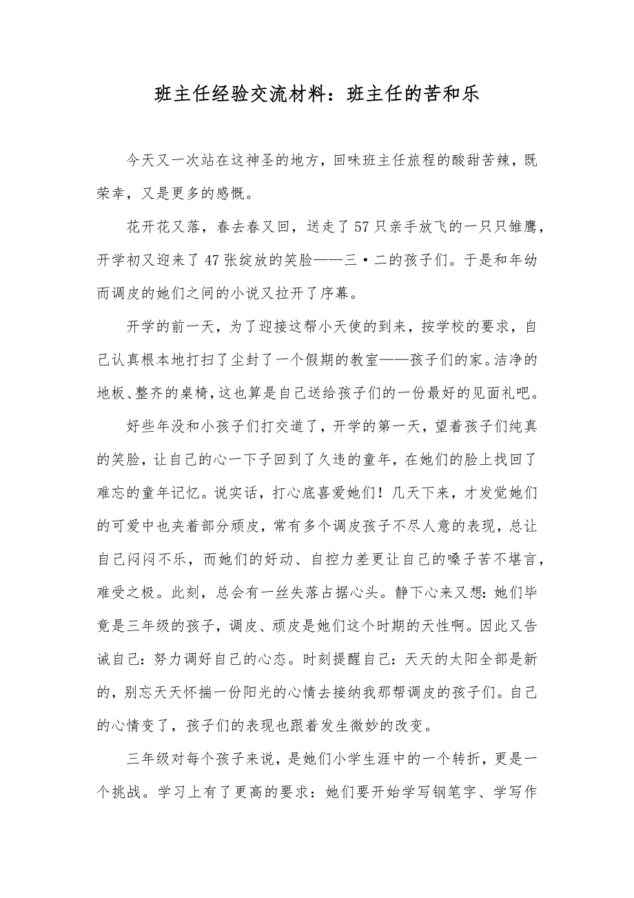 班主任经验交流材料：班主任的苦和乐_第1页