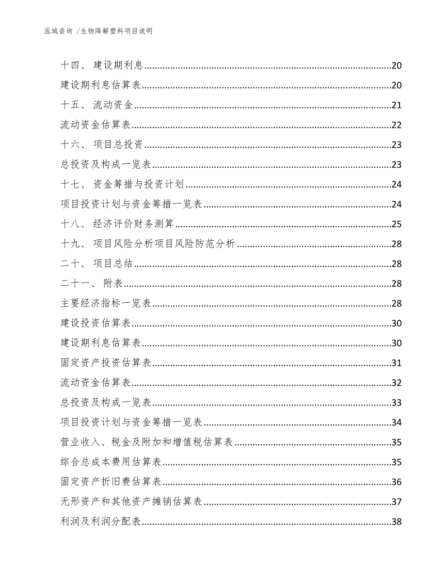 生物降解塑料项目说明（模板参考）_第3页