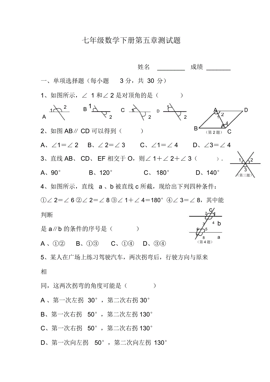 人教版七年级下册数学第五章测试题及答案[1]_第1页