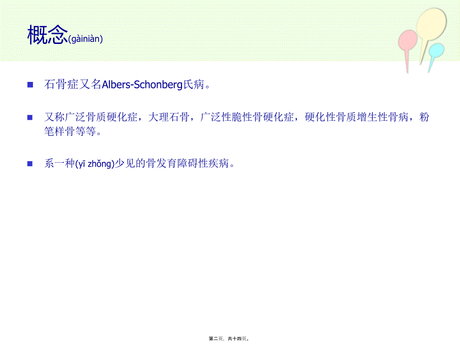 医学专题—石骨症24107_第2页