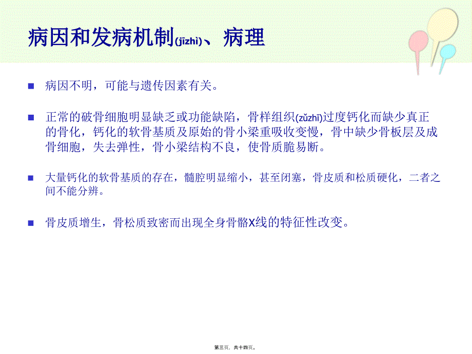 医学专题—石骨症24107_第3页