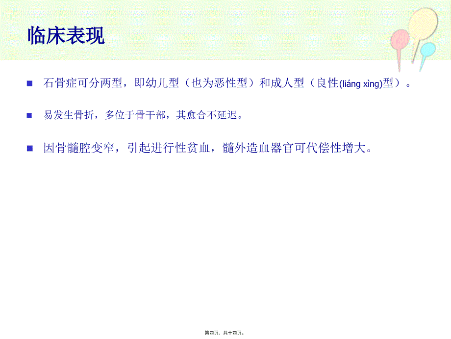 医学专题—石骨症24107_第4页