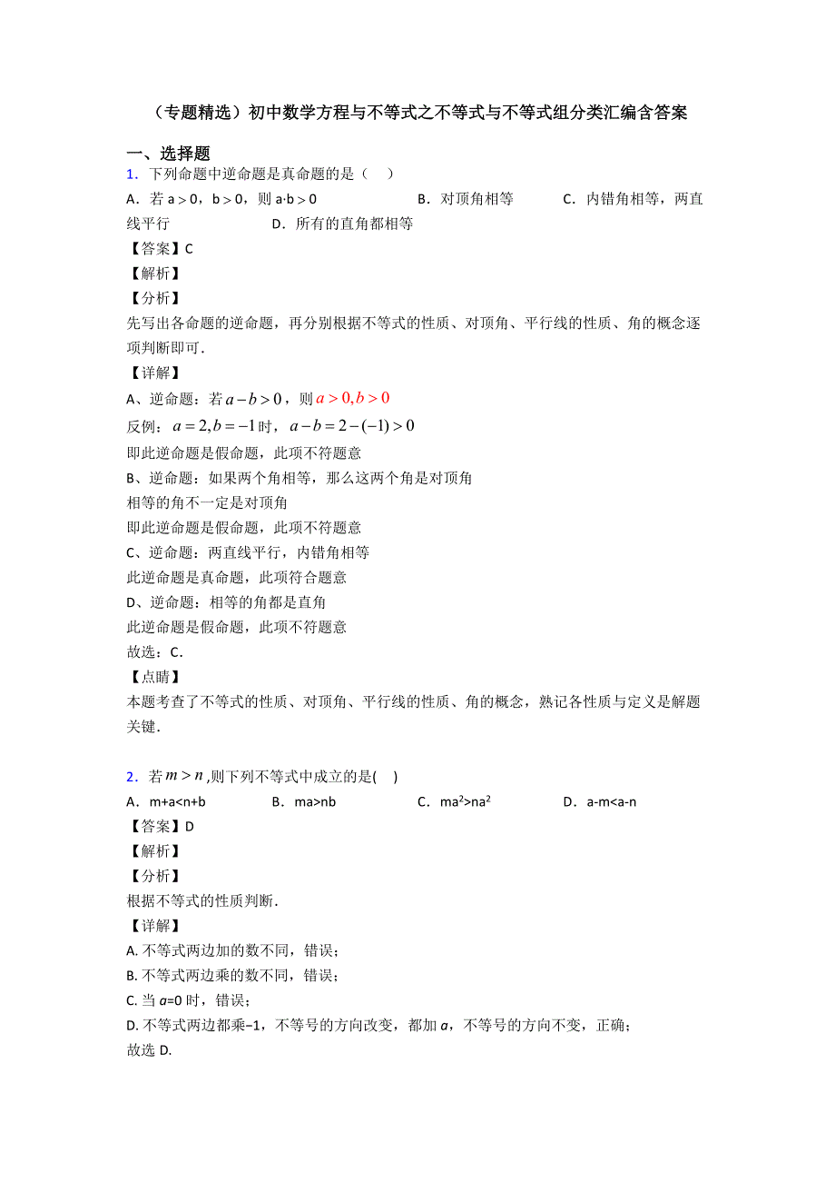 (专题精选)初中数学方程与不等式之不等式与不等式组分类汇编含答案_第1页