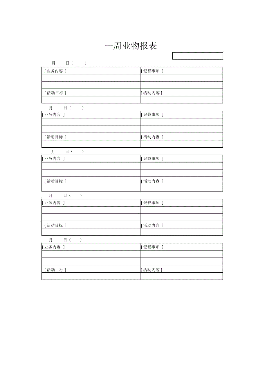 一周业物报表_第1页