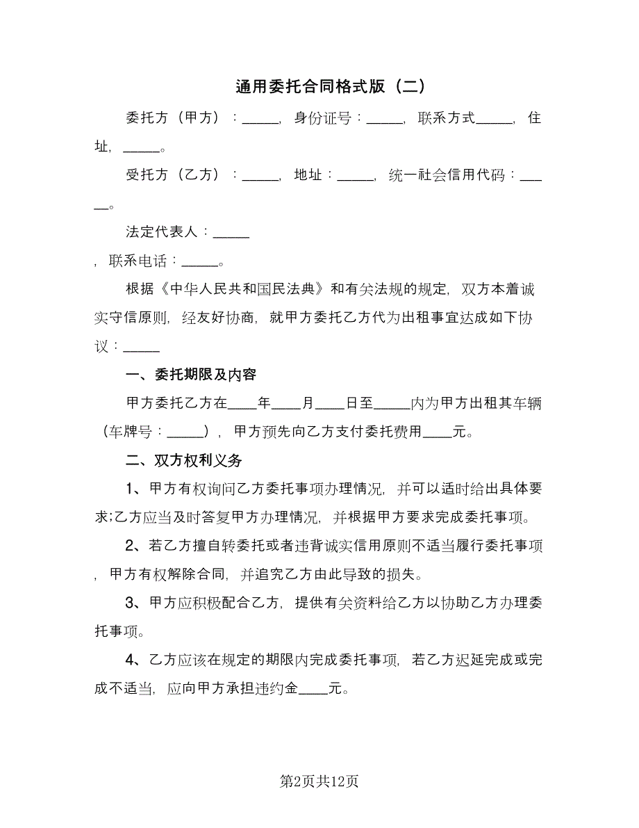 通用委托合同格式版（5篇）.doc_第2页