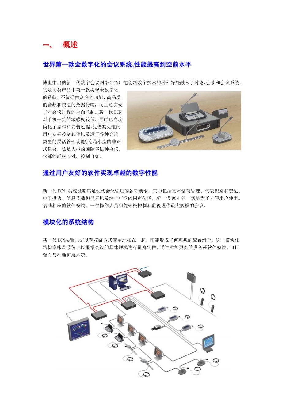 DCN纯会议-BOSCH博世会议设备-博世同传会议设备_第1页