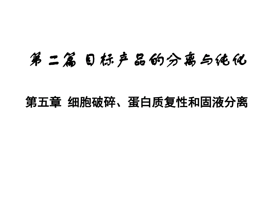 生物工程下游技术第五章细胞破碎蛋白质复性和固液分离_第1页