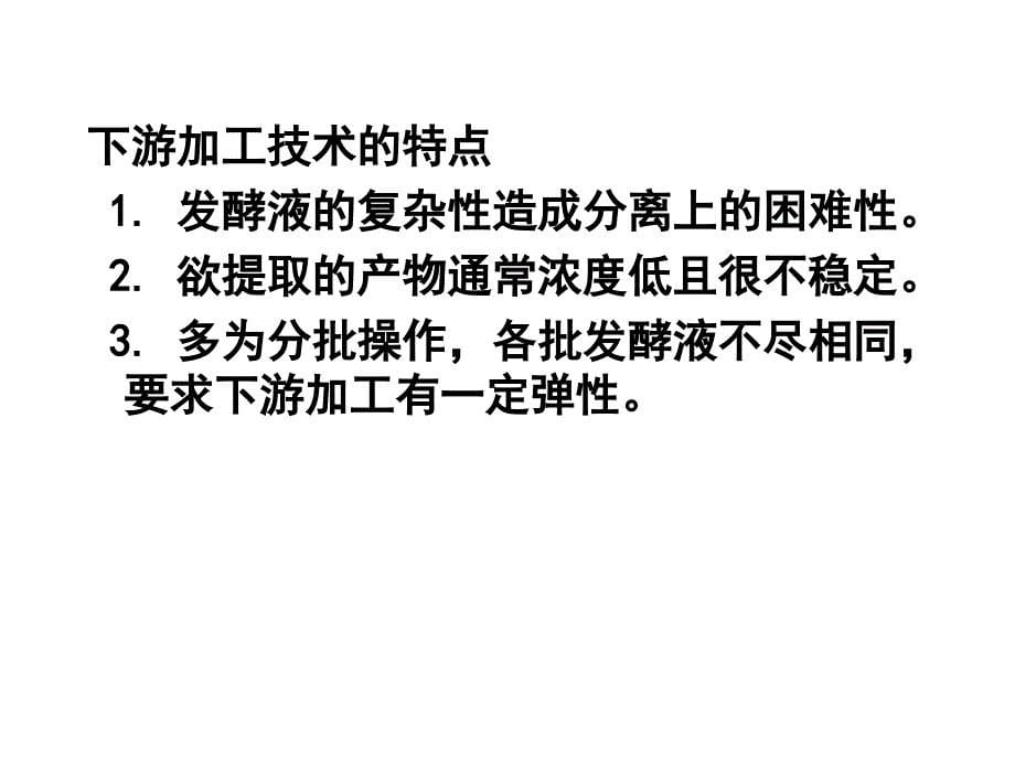 生物工程下游技术第五章细胞破碎蛋白质复性和固液分离_第5页