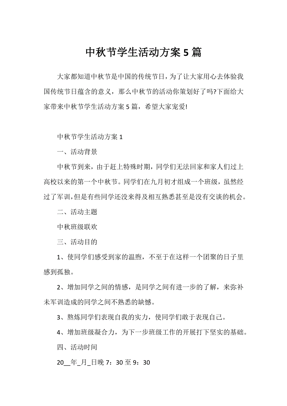 中秋节学生活动方案5篇_第1页