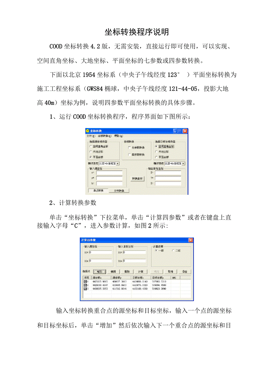 北京54坐标与WGS84坐标转换说明_第1页