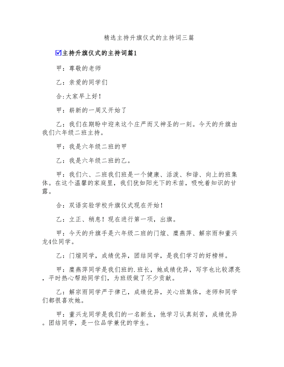 精选主持升旗仪式的主持词三篇_第1页