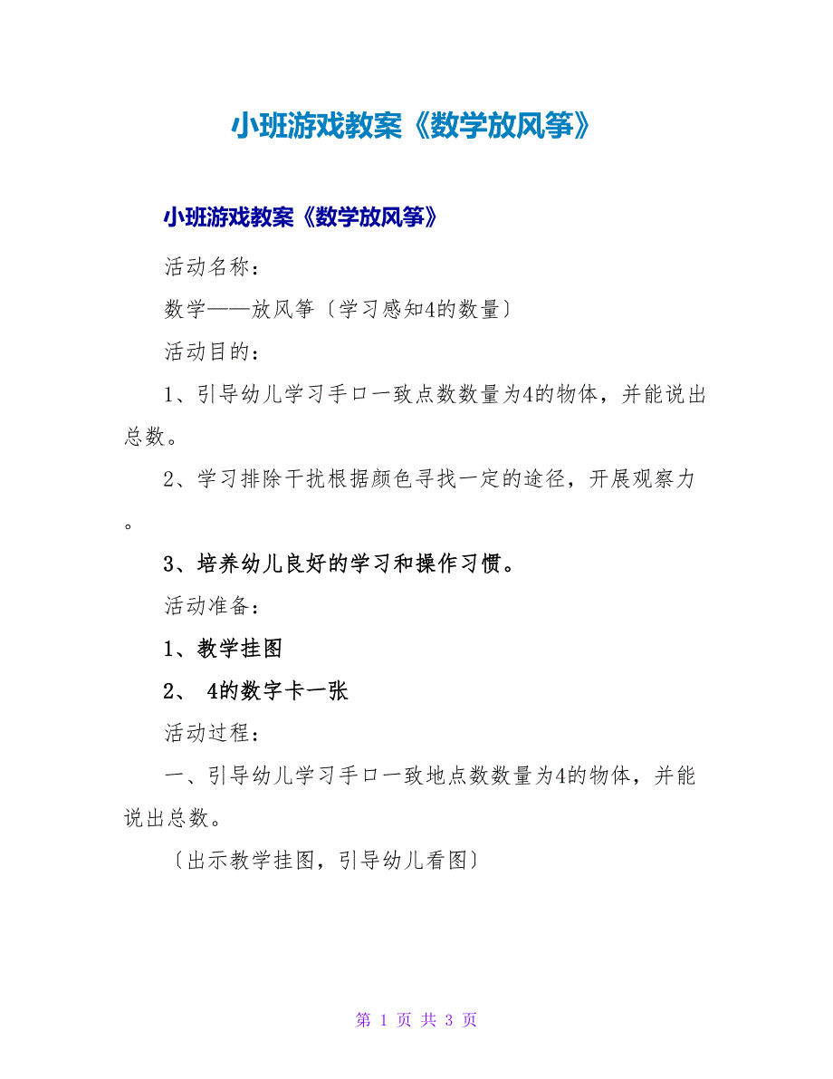小班游戏教案《数学放风筝》.doc_第1页