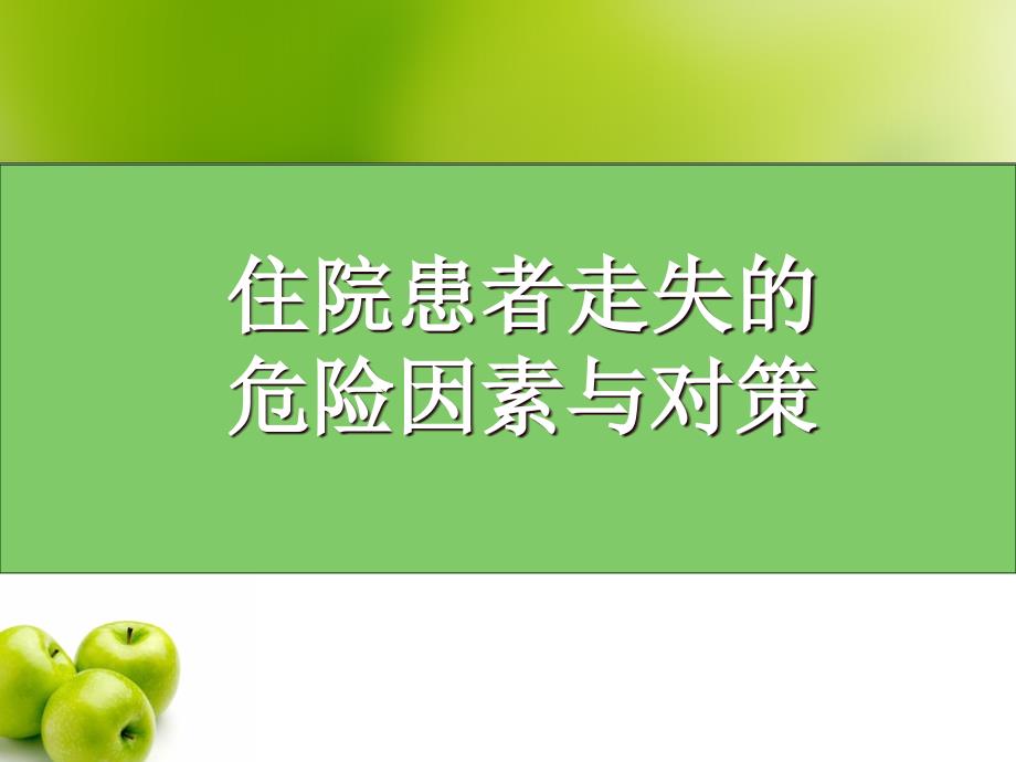 优质课件住院患者走失的危险因素与对策_第1页