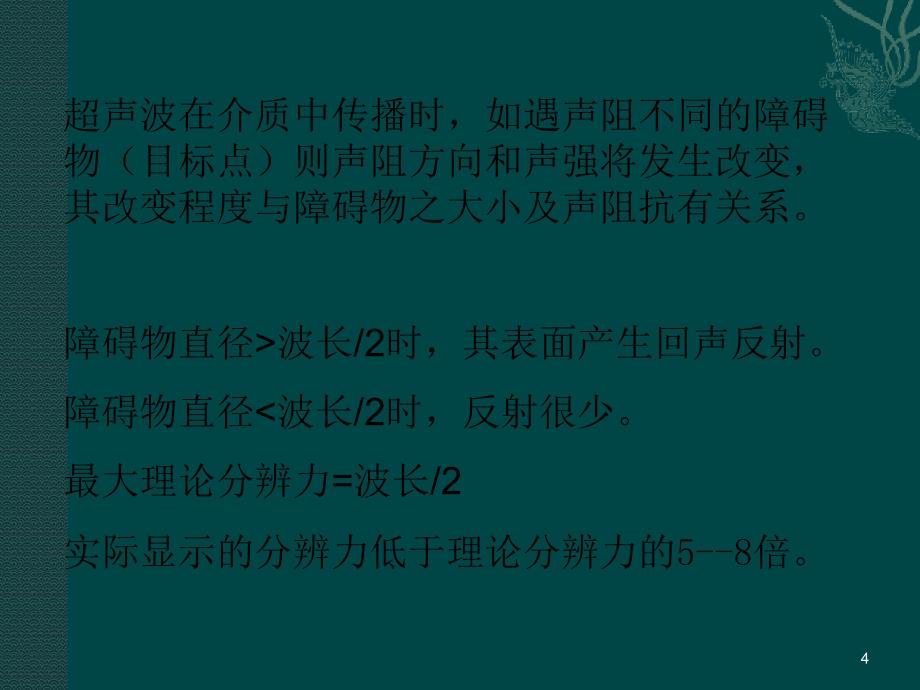 超声诊断基础知识PPT参考课件_第4页