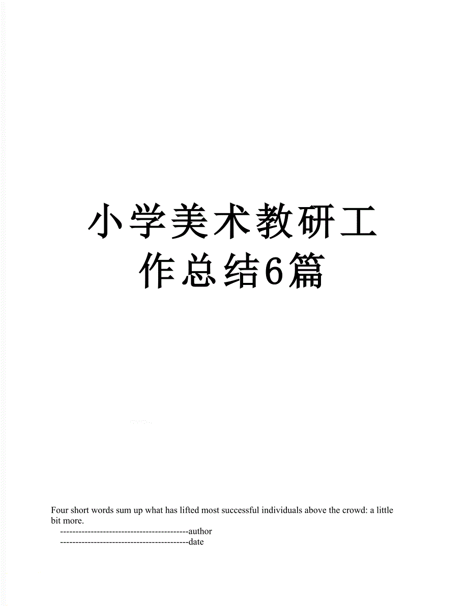 小学美术教研工作总结6篇_第1页