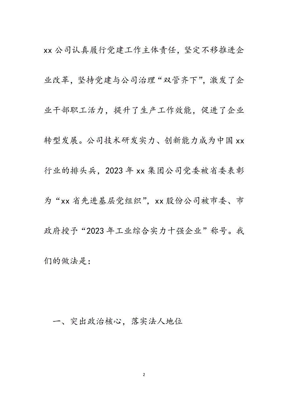 2023年公司党委书记在深化国有企业改革工作推进会议上的汇报发言材料.docx_第2页