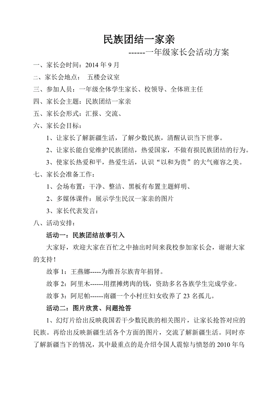 民族团结一家亲家长会设计----阿克苏王豫峰.doc_第1页