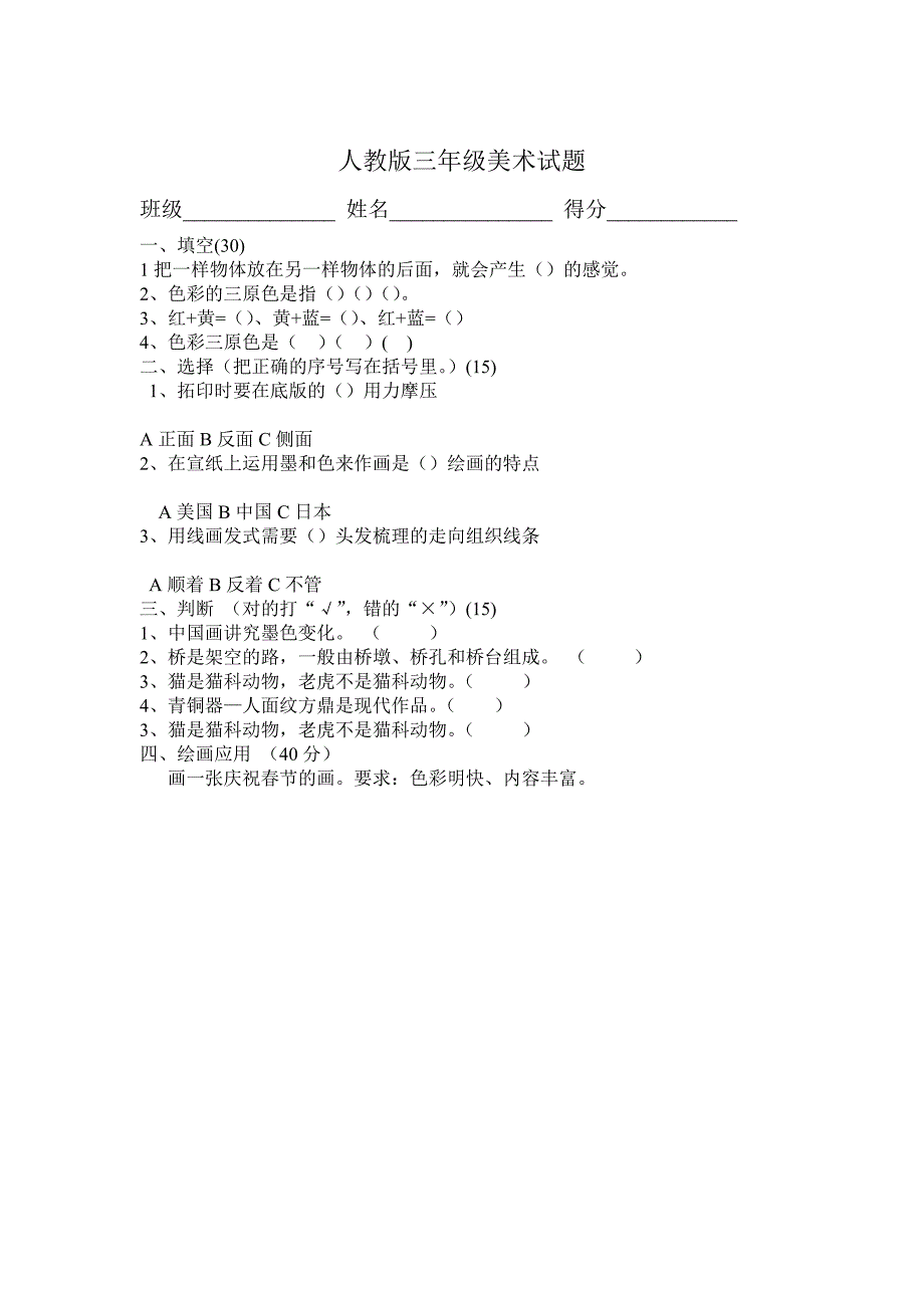 人教版三年级美术试题_第1页