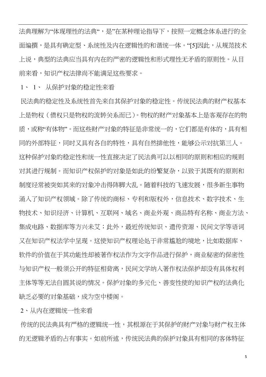 法典化可行性分析：关于知识产权_第5页