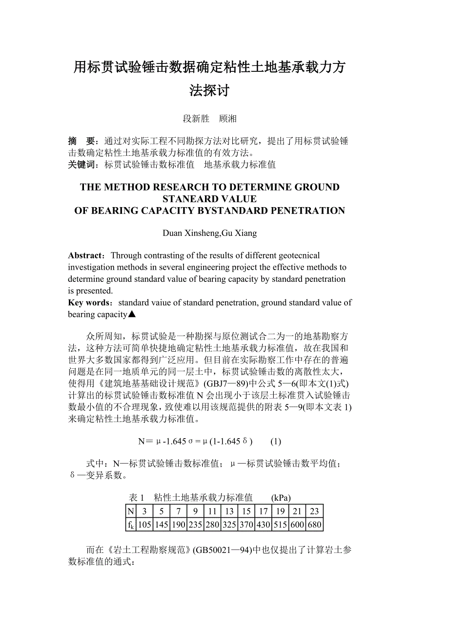 (精品)用标贯试验锤击数据确定粘性土地基承载力方法探讨_第1页
