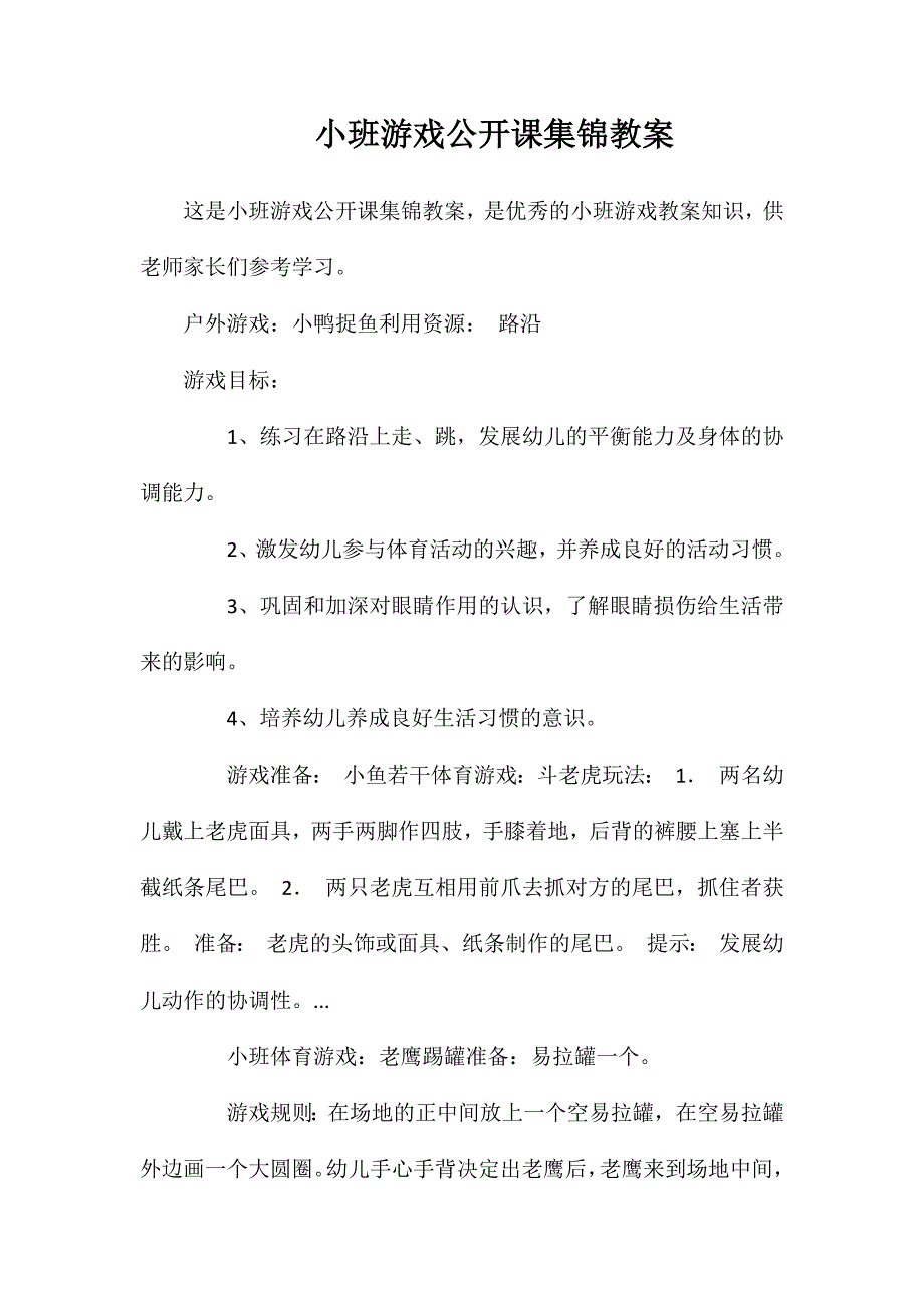 小班游戏公开课集锦教案_第1页