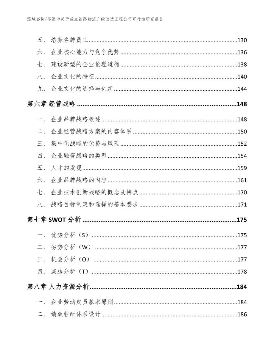 岑溪市关于成立铁路物流升级改造工程公司可行性研究报告_第5页