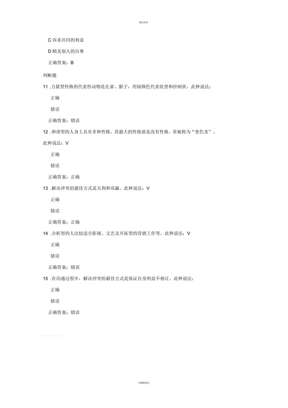 如何进行高效的人际沟通(课后测试)_第3页