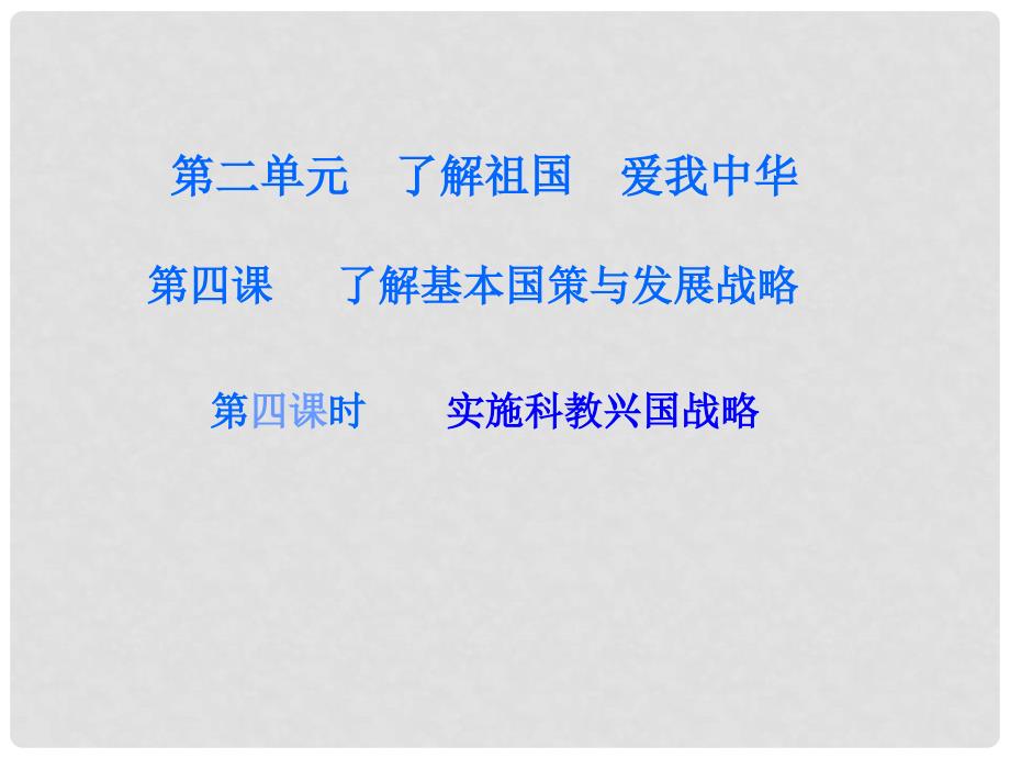 广东学导练九年级政治全册 第二单元 第四课 实施科教兴国战略（第4课时）课件 新人教版_第1页