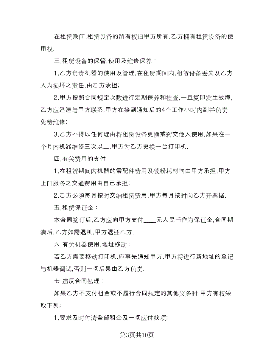 打印机的租赁合同范文（5篇）_第3页