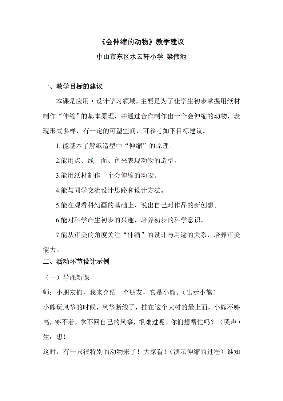 会伸缩的动物教学建议.doc_第1页