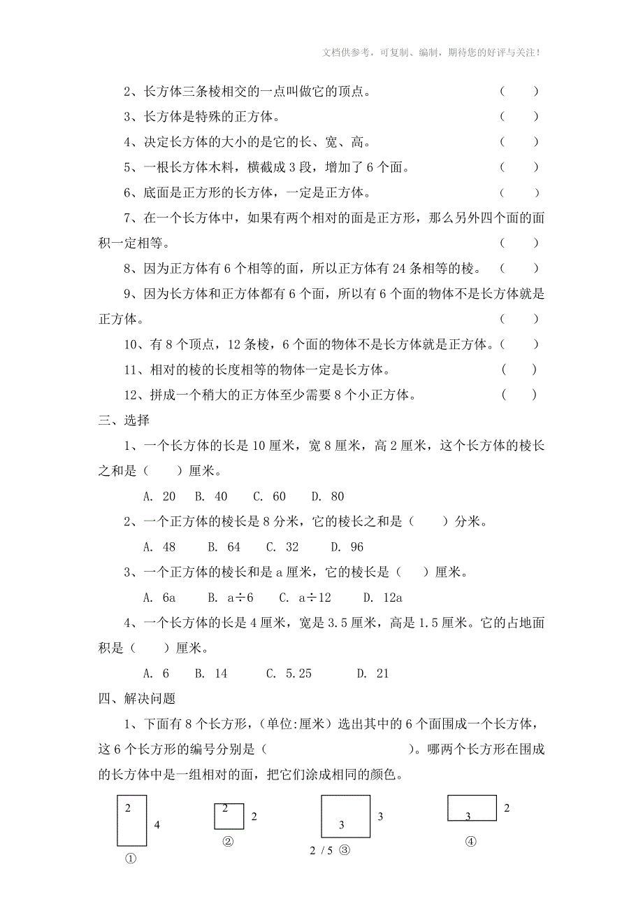 长方体和正方体的认识练习题_第2页