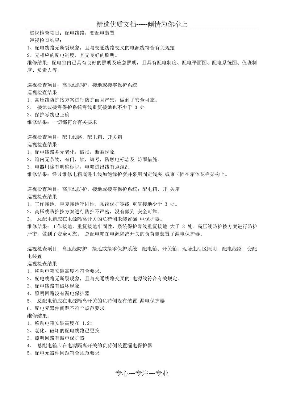 电工巡视维修记录-这是安全资料第十二盒中重要的一部分_第1页