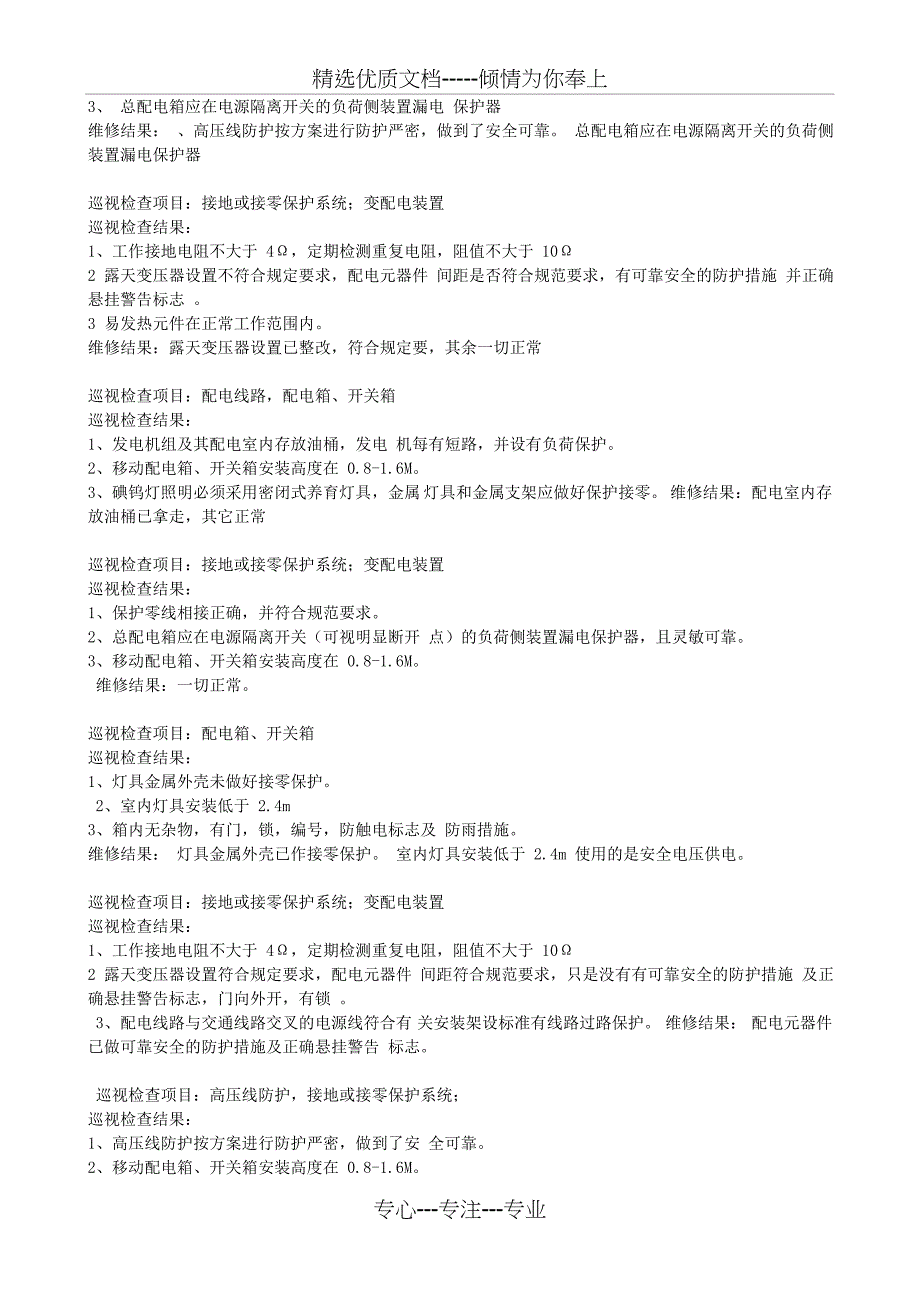 电工巡视维修记录-这是安全资料第十二盒中重要的一部分_第3页