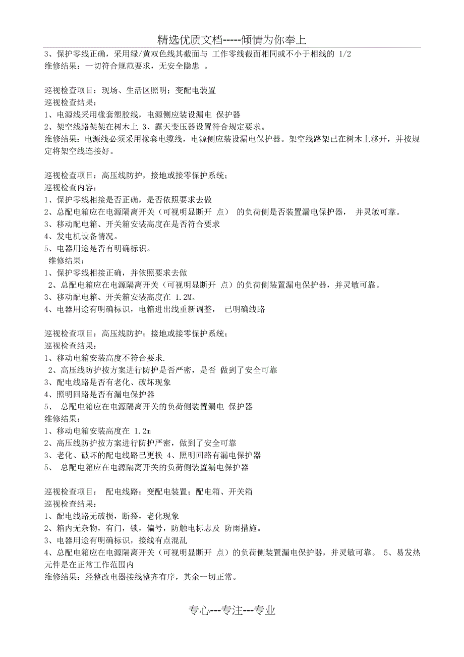 电工巡视维修记录-这是安全资料第十二盒中重要的一部分_第4页